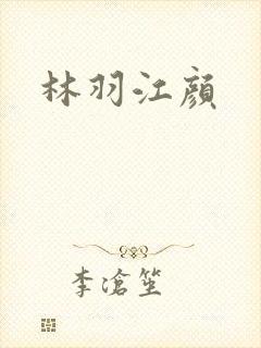 林羽江颜