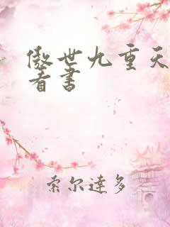 傲世九重天快眼看书