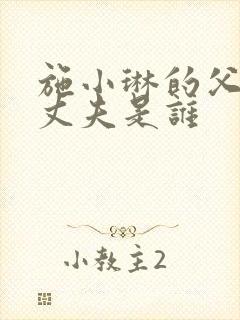 施小琳的父亲和丈夫是谁