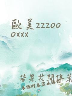 欧美zzzoooxxx
