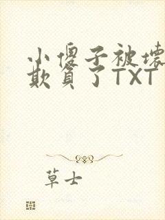 小傻子被坏狗们欺负了TXT