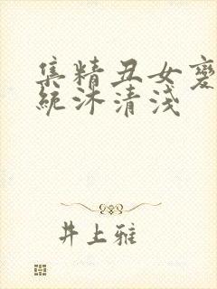 集精丑女变美系统沐清浅