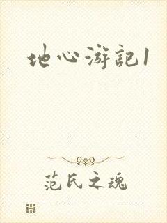 地心游记1