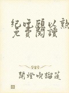 纪晚顾以勋全文免费阅读