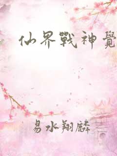 仙界战神觉醒了