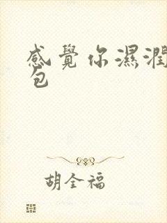 感觉你湿润我书包