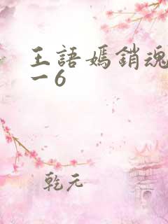 王语嫣销魂夜1一6