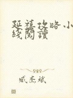 延禧攻略小说在线阅读