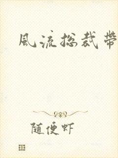 风流总裁带球妻