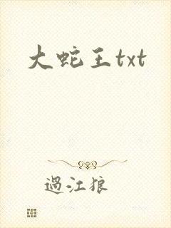 大蛇王txt