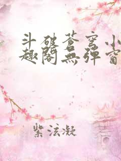 斗破苍穹小说笔趣阁无弹窗