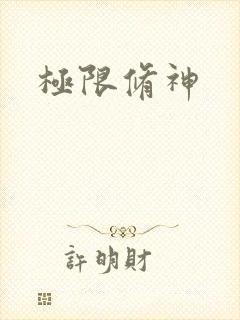 极限修神