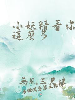 小妖精看你水流这么多