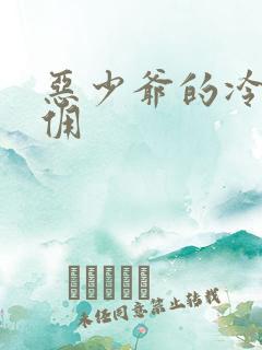 恶少爷的冷漠女佣