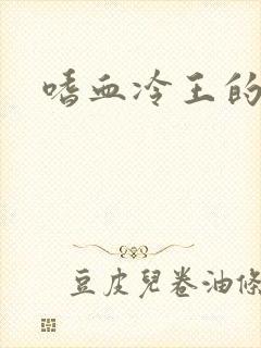 嗜血冷王的独宠