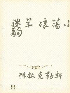 迷羊 浪荡小马驹