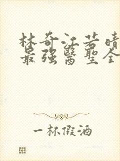 林奇江若晴小说最强医圣全文阅读