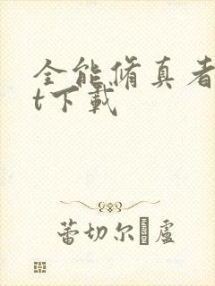 全能修真者txt下载