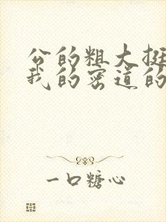 公的粗大挺进了我的密道的演员表