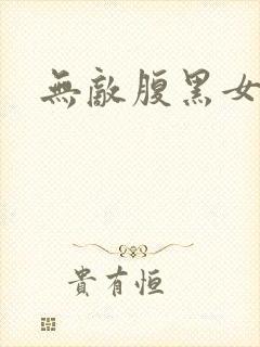 无敌腹黑女教师