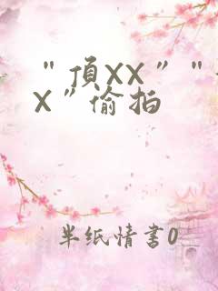 “顶XX”“街X”偷拍