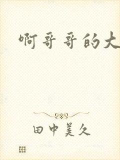 啊哥哥的大吉霸