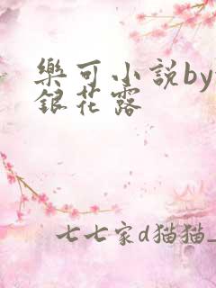 乐可小说by金银花露