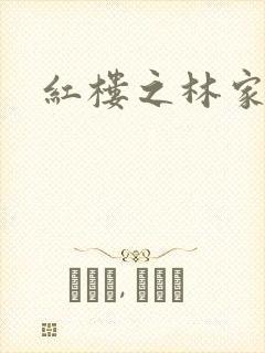 红楼之林家方圆