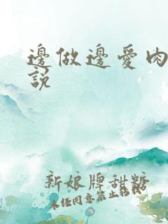 边做边爱肉欲小说