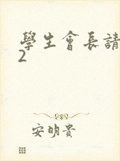 学生会长请小心2