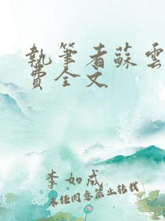 执笔者苏云绮免费全文