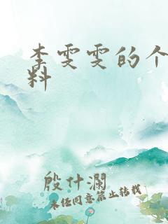 李雯雯的个人资料