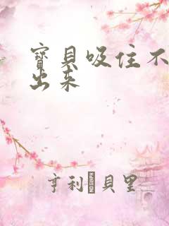 宝贝吸住不许流出来