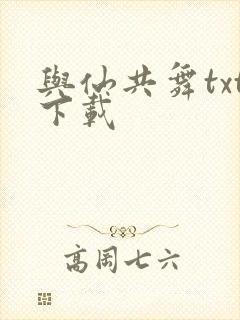 与仙共舞txt下载