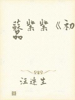 苏紫紫《初》作品