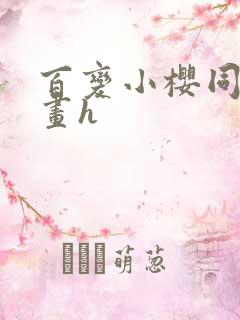 百变小樱同人漫画h