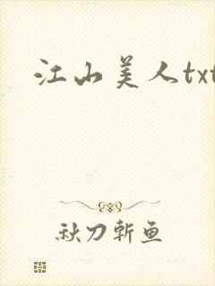 江山美人txt