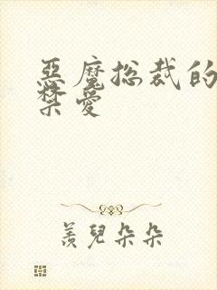 恶魔总裁的一夜禁爱