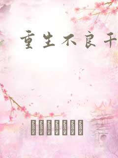重生不良千金