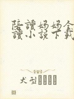 陪读妈妈全集阅读小说下载