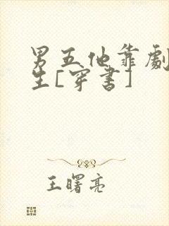 男五他靠剧透为生[穿书]