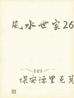 风水世家266