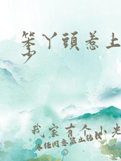 笨丫头惹上拽恶少