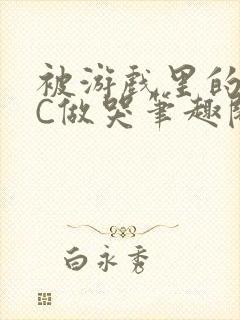 被游戏里的NPC做哭笔趣阁