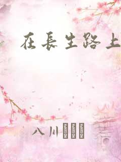 在长生路上变强