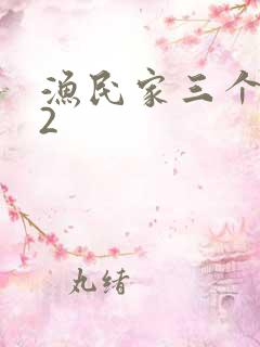 渔民家三个姑娘2