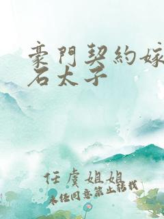 豪门契约嫁给钻石太子