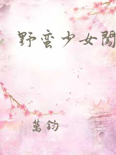 野蛮少女闯校园