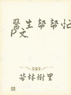 医生帮帮忙POP文