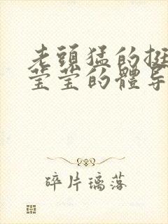 老头猛的挺进她莹莹的体导演是谁